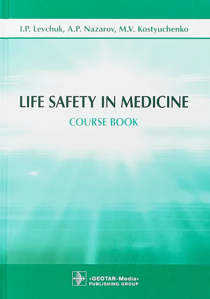 Обложка книги Life Safety in Medicine, I. P. Levchuk, A. P. Nazarov, M. V. Kostyuchenko