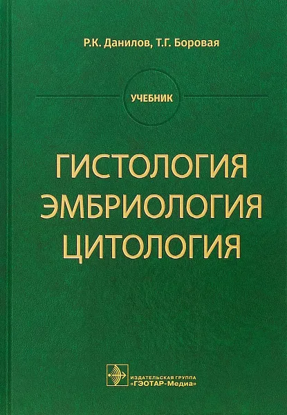 Обложка книги Гистология, эмбриология, цитология. Учебник, Р. К. Данилов,Т. Г. Боровая