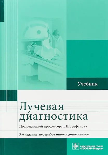 Обложка книги Лучевая диагностика. Учебник, Г. Е. Труфанов