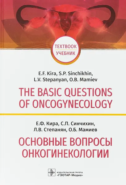 Обложка книги The Basic Questions of Oncogynecology: Textbook, E. F. Kira, S. P. Sinchikhin, L. V. Stepanyan, O. B. Mamiev