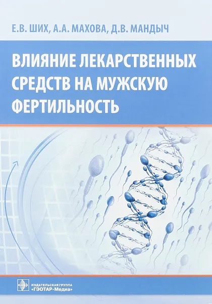 Обложка книги Влияние лекарственных средств на мужскую фертильность, Е. В. Ших,А. А. Махова,Д. В. Мандыч