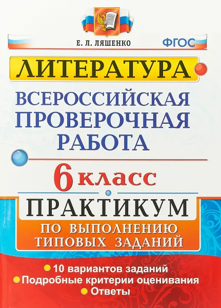 Обложка книги ВПР. Литература. 6 класс. Практикум по выполнению типовых заданий. 10 вариантов заданий, Е. Л. Ляшенко