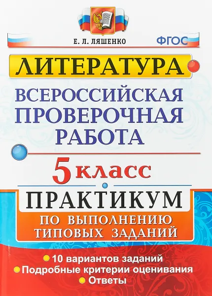 Обложка книги ВПР. 5 класс. Практикум по выполнению типовых заданий. 10 вариантов заданий, Е. Л. Ляшенко