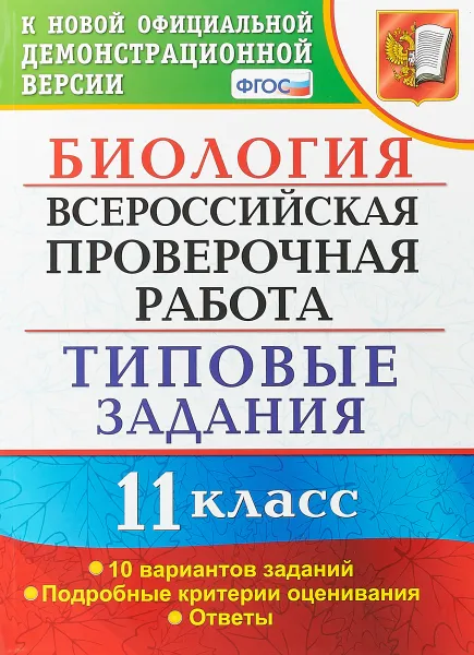 Обложка книги ВПР. Биология. 11 класс. Типовые задания, Т. В. Мазяркина