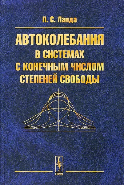 Обложка книги Автоколебания в системах с конечным числом степеней свободы, П. С. Ланда