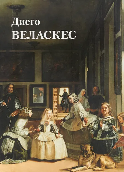 Обложка книги Диего Веласкес, Ю. А. Астахов