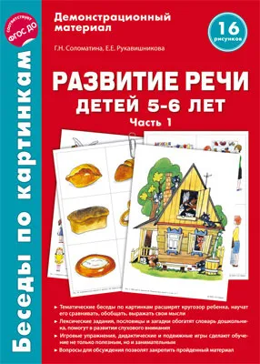 Обложка книги Беседы по картинкам. Развитие речи детей 5-6 лет. Часть 1. Демострационный материал, Г. Н. Соломатина, Е. Е. Рукавишникова