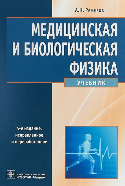 Обложка книги Медицинская и биологическая физика, А.Н. Ремизов