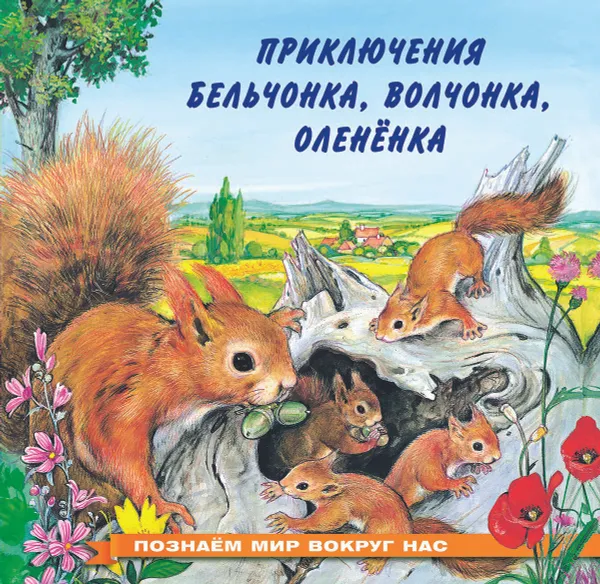 Обложка книги Приключения бельчонка, волчонка, оленёнка, И. В. Гурина