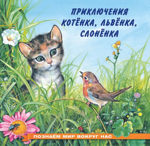 Обложка книги Приключения котёнка, львёнка, слонёнка, И. В. Гурина