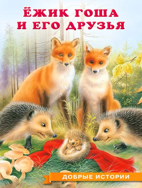 Обложка книги Ёжик Гоша и его друзья, И. В. Гурина