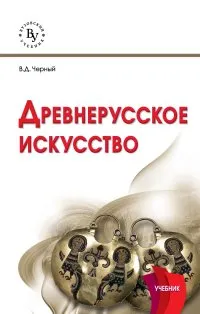 Обложка книги Древнерусское искусство. Учебник, В. Д. Черный