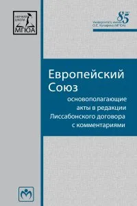 Обложка книги Европейский Союз. Основополагающие акты в редакции Лиссабонского договора с комментариями, Кашкин С. Ю.