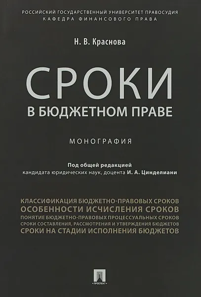 Обложка книги Сроки в бюджетном праве, Краснова Н. В.