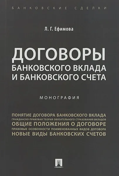 Обложка книги Договоры банковского вклада и банковского счета, Ефимова Л. Г.