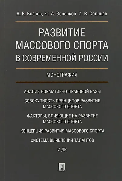 Обложка книги Развитие массового спорта в современной России, Власов А. Е., Зеленков Ю. А., Солнцев И. В.