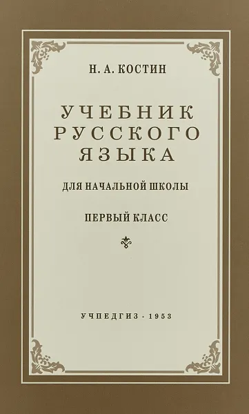 Обложка книги Учебник русского языка для начальной школы. Первый класс, Н.А. Костин