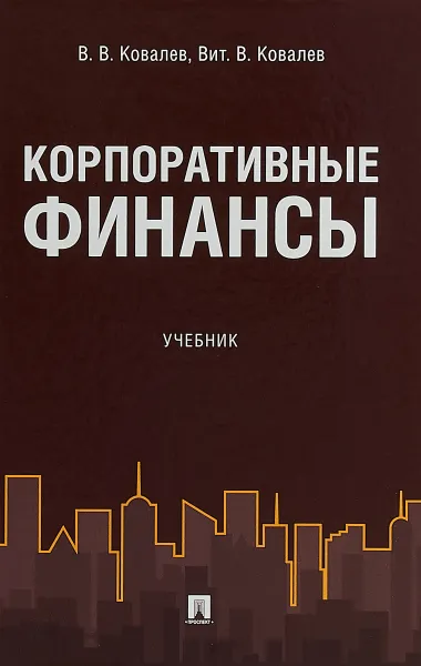 Обложка книги Корпоративные финансы. Учебник, Ковалев Валерий Викторович, Ковалев Виталий Валерьевич