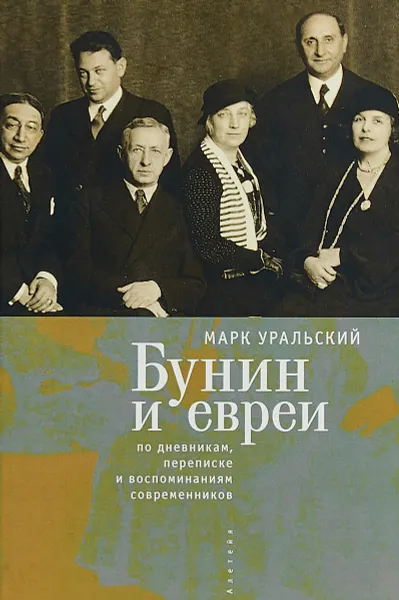 Обложка книги Бунин и евреи. По дневникам, переписке и воспоминаниям современников, М. Л. Уральский