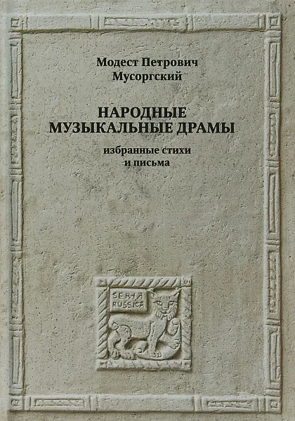 Обложка книги Народные музыкальные драмы. Избранные стихи и письма, М. П. Мусоргский