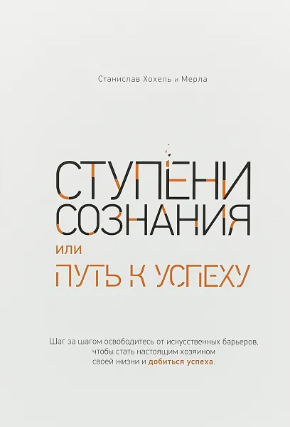 Обложка книги Ступени сознания, или путь к успеху, Станислав Хохель и Мерла