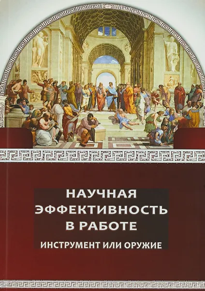 Обложка книги Научная эффективность в работе. Инструмент или оружие, Шиповалова Л.В.