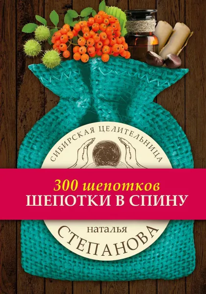 Обложка книги Шепотки в спину, Степанова Н.И.