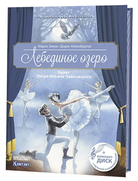 Обложка книги Лебединое озеро. Балет Петра Ильича Чайковского (+ CD), Зимза Марко