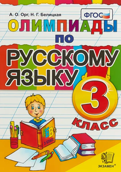 Обложка книги Олимпиады по русскому языку. 3 класс, А. О. Орг, Н. Г. Белицкая