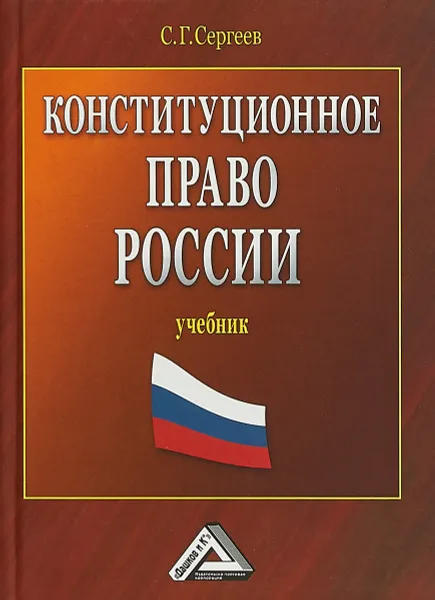 Обложка книги Конституционное право России. Учебник, С. Г. Сергеев