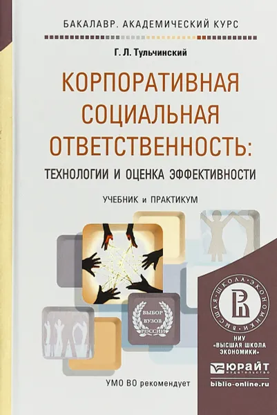 Обложка книги Корпоративная социальная ответственность: технологии и оценка эффективности. Учебник и практикум, Тульчинский Григорий Львович