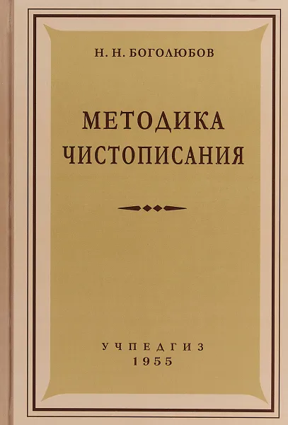 Обложка книги Методика чистописания, Боголюбов Николай Николаевич