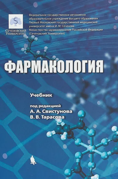 Обложка книги Фармакология, А. А. Свистунов,В. В. Тарасов