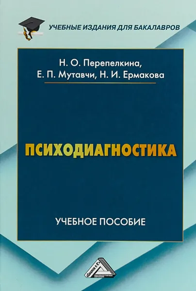 Обложка книги Психодиагностика. Учебное пособие, Н. О. Перепелкина, Е. П. Мутавчи, Н. И. Ермакова