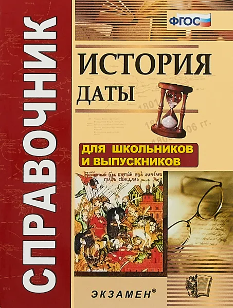 Обложка книги История. Даты. Справочник, Р. Н. Лебедева