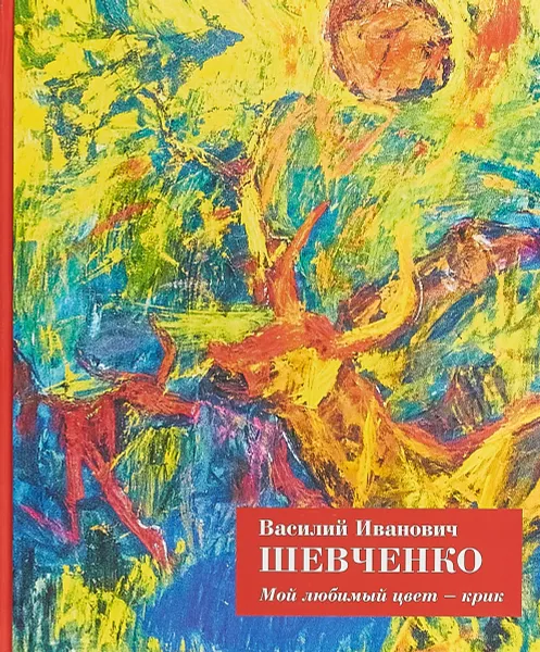 Обложка книги Мой любимый цвет - крик, В. И. Шевченко