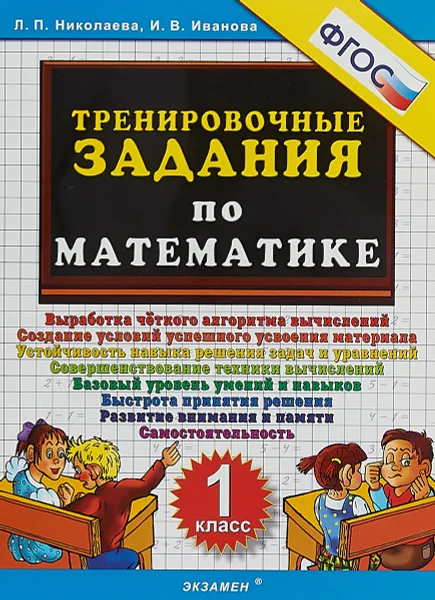 Обложка книги Математика. 1 класс. Тренировочные задания, Л. П. Николаева, И. В. Иванова