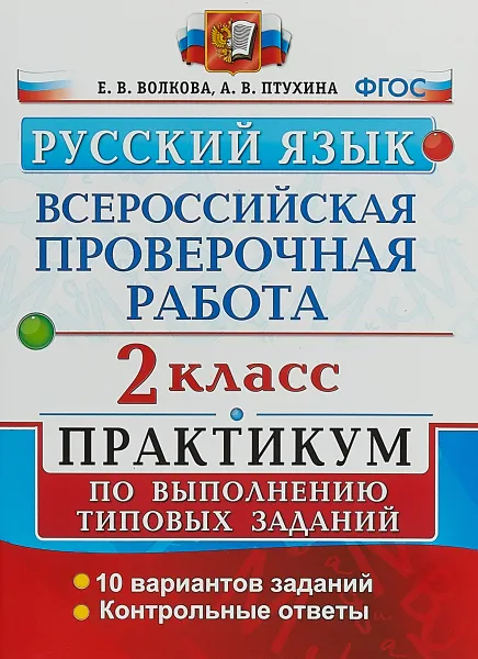 Обложка книги ВПР. Русский язык. 2 класс. Практикум по выполнению типовых заданий, Е. В. Волкова, А. В. Птухина