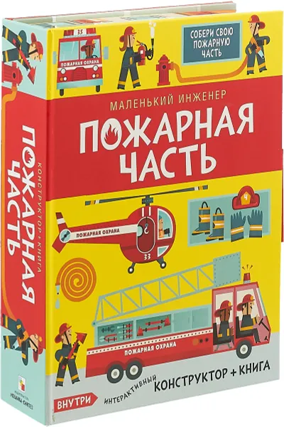 Обложка книги Маленький инженер. Пожарная часть (конструктор + книга), К. Окслейд