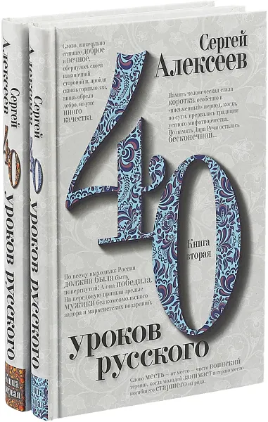 Обложка книги 40 уроков русского (комплект из 2 книг), Сергей Алексеев