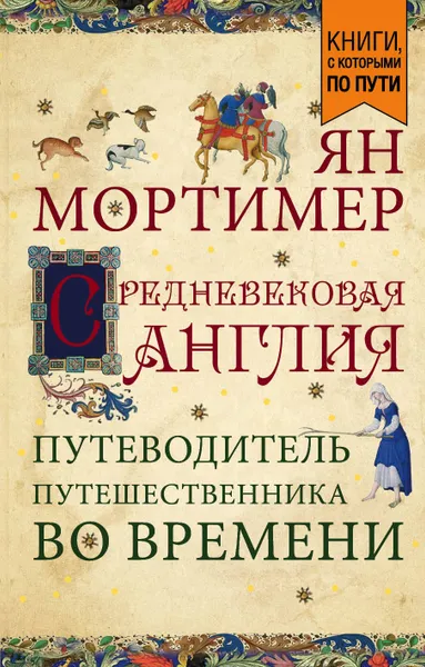 Обложка книги Средневековая Англия. Путеводитель путешественника во времени, Ян Мортимер