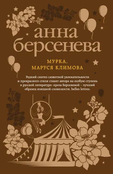 Обложка книги Мурка. Маруся Климова, Анна Берсенева