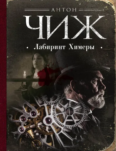 Обложка книги Лабиринт Химеры, Антон Чиж