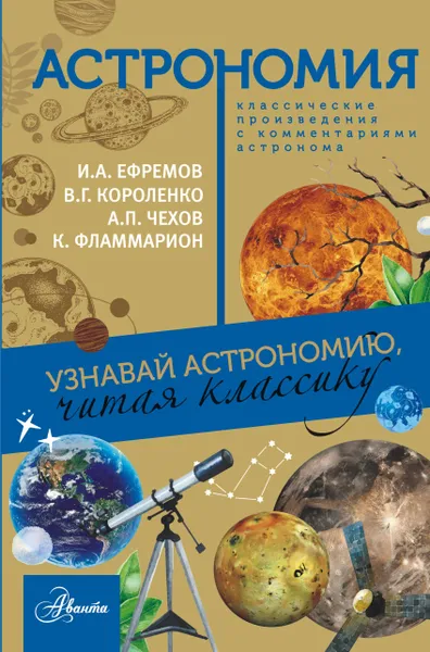 Обложка книги Астрономия. Узнавай астрономию, читая классику, И. А. Ефремов, В. Г. Короленко, А. П. Чехов, К. Фламмарион