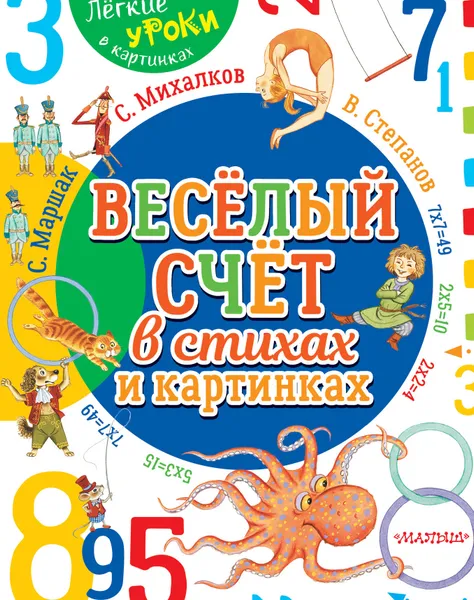 Обложка книги Весёлый счёт в стихах и картинках, Сергей Михалков,Самуил Маршак,Владимир Степанов,Валентин Берестов