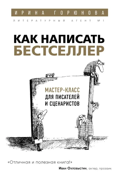 Обложка книги Как написать бестселлер. Мастер-класс для писателей и сценаристов, Горюнова Ирина Стояновна