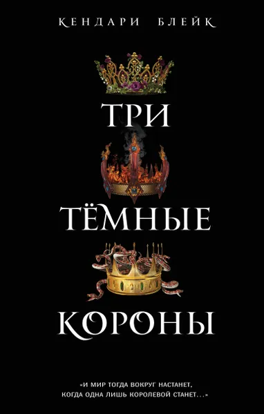 Обложка книги Три темные короны, Кендари Блейк