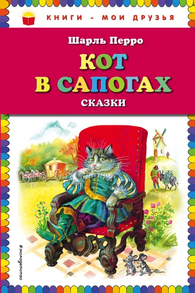 Обложка книги Кот в сапогах. Сказки, Шарль Перро