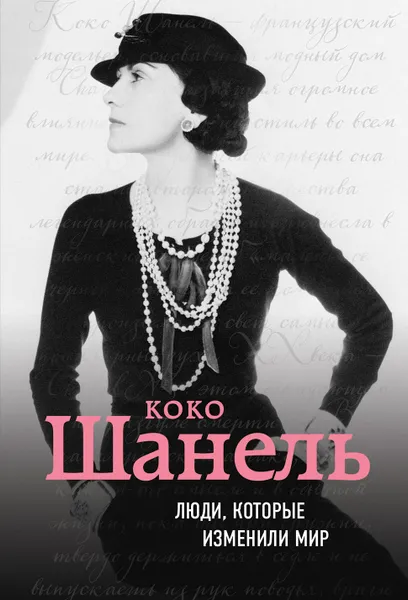 Обложка книги Коко Шанель, Евгения Здесенко