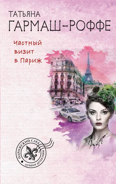 Обложка книги Частный визит в Париж, Татьяна Гармаш-Роффе
